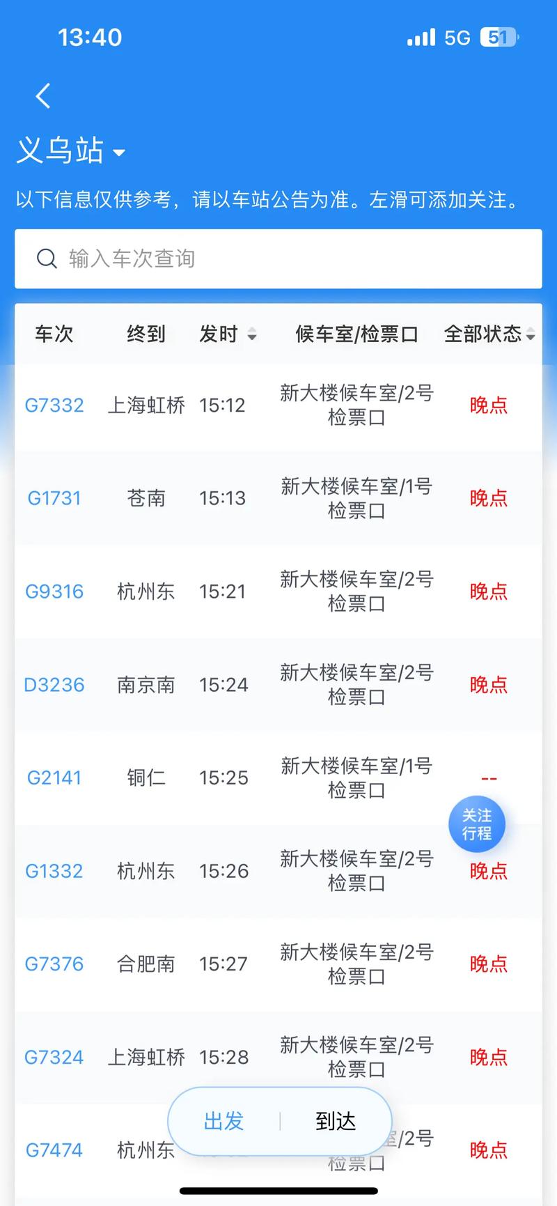 上海至义乌高铁时刻表