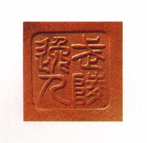 武陵逸人款紫砂壶真假