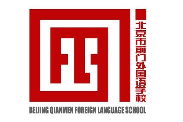 北京市前门外国语学校