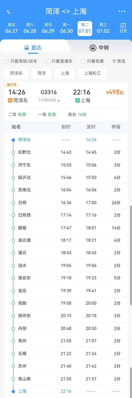 上海到菏泽高铁时刻表