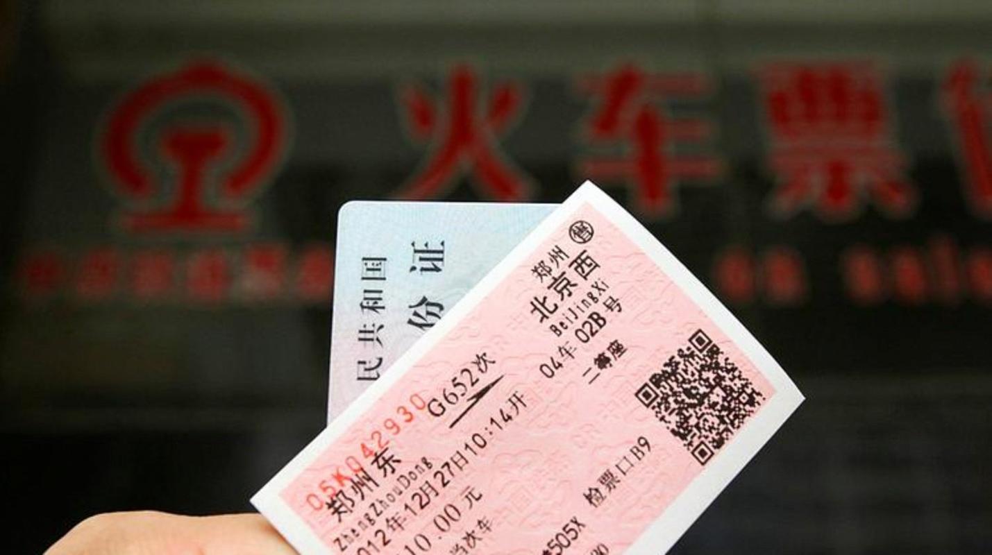 从北京到郑州的火车票