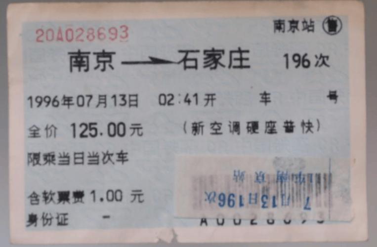 从北京到郑州的火车票