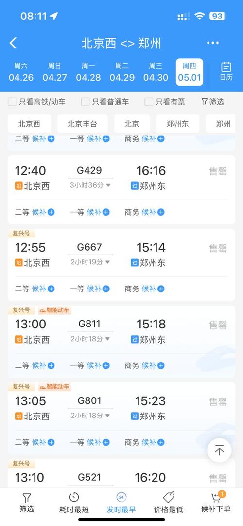 信阳到北京高铁时刻表