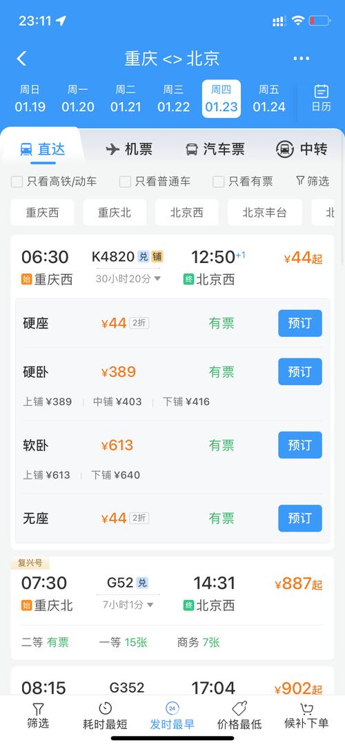重庆到北京动车时刻表