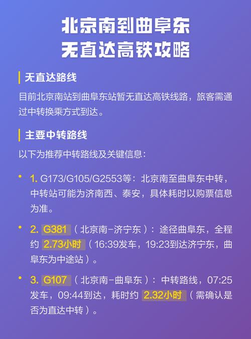 北京至曲阜高铁时刻表