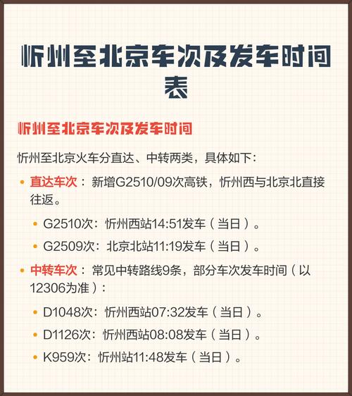 忻州到北京高铁时刻表
