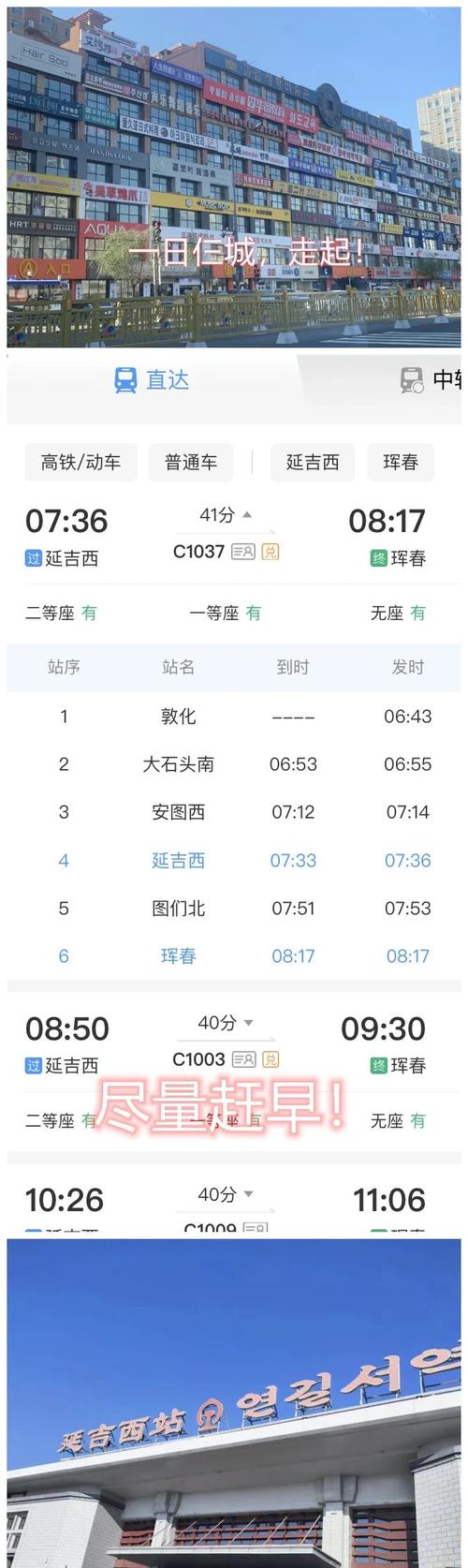 珲春到北京高铁时刻表