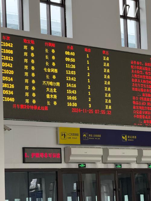 珲春到北京高铁时刻表