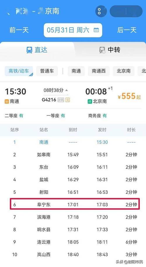 盐城到北京高铁时刻表