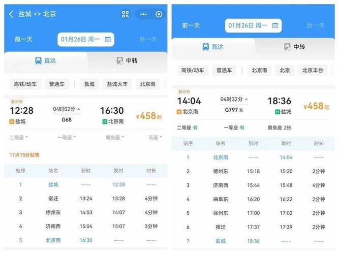 盐城到北京高铁时刻表