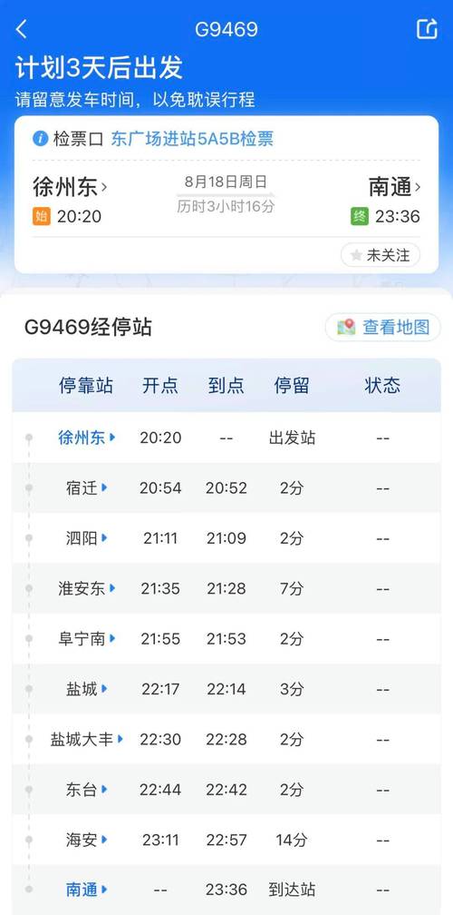 盐城到北京高铁时刻表
