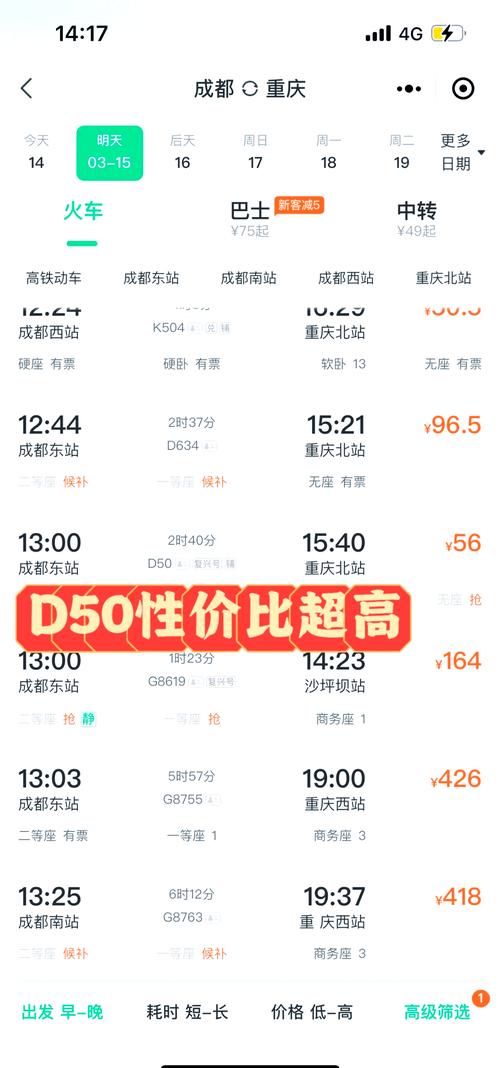 重庆至成都列车时刻表