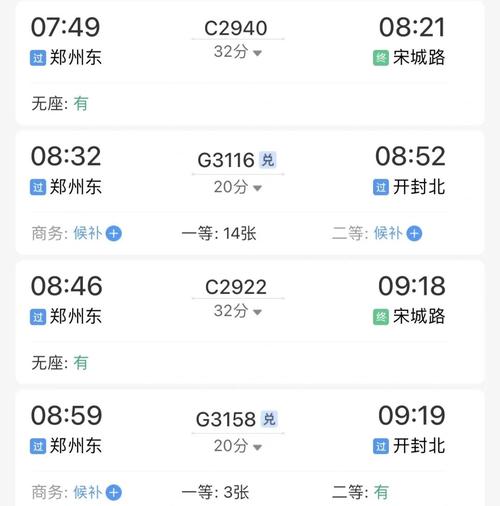 成都到郑卅火车时刻表