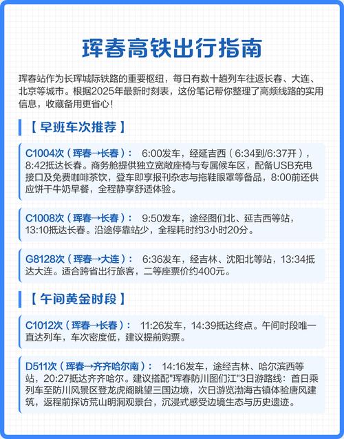 北京到珲春高铁时刻表