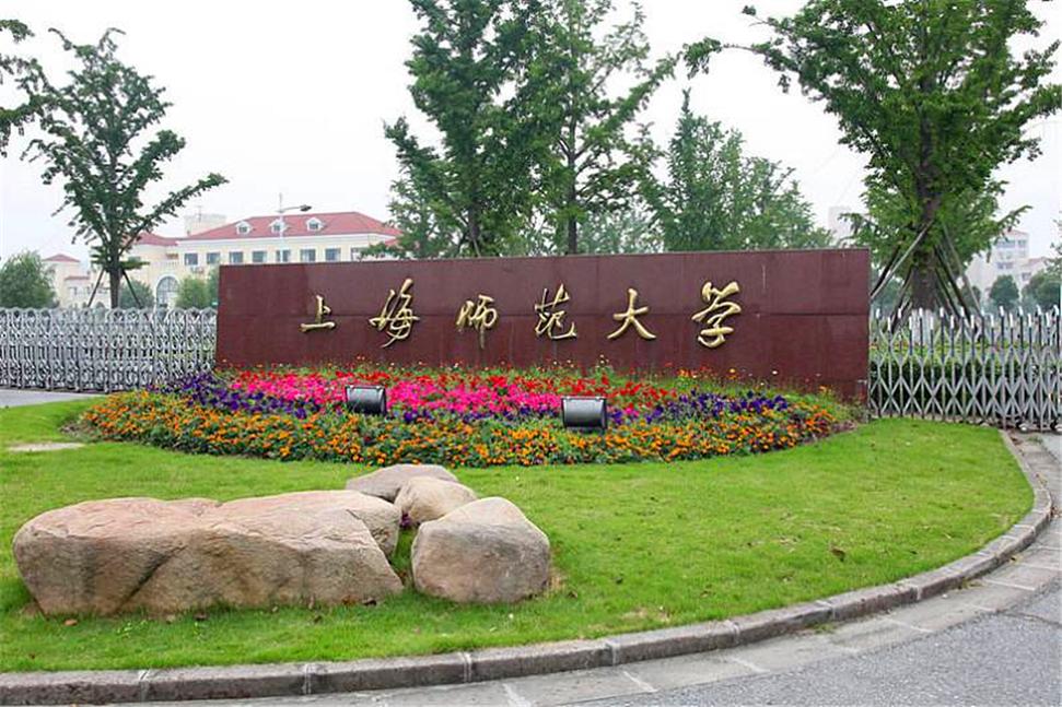 上海师范高等专科学校