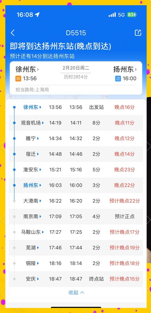 成都到杨州火车时刻表