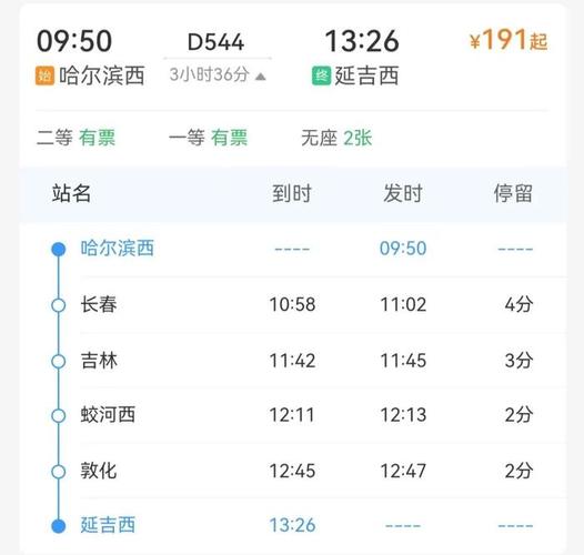 北京到延吉高铁时刻表