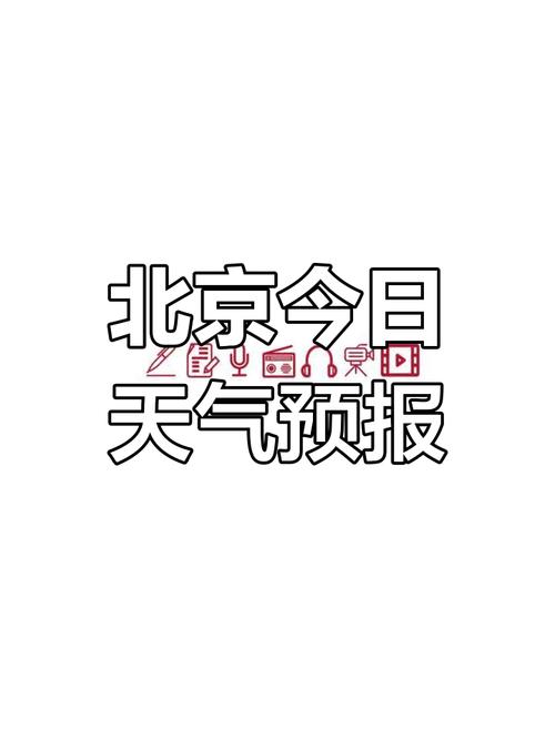 北京48小时天气预报