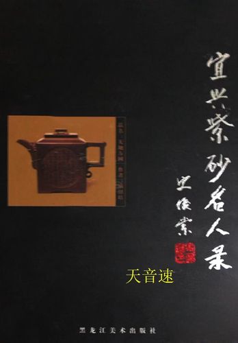 古代宜兴紫砂壶名人录