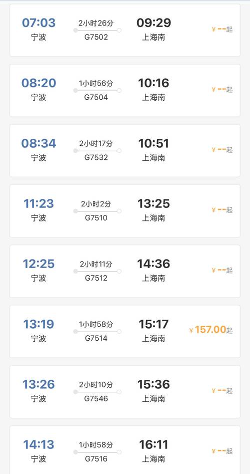 海宁到上海高铁时刻表