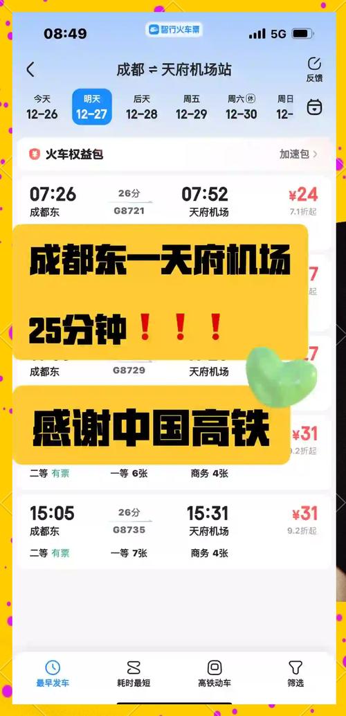 成都东站到万年场地铁