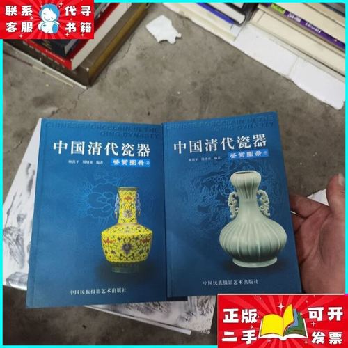 中国清代瓷器鉴赏图录