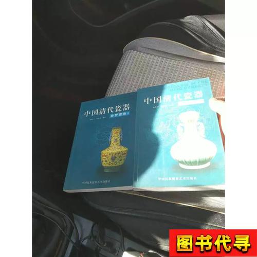 中国清代瓷器鉴赏图录