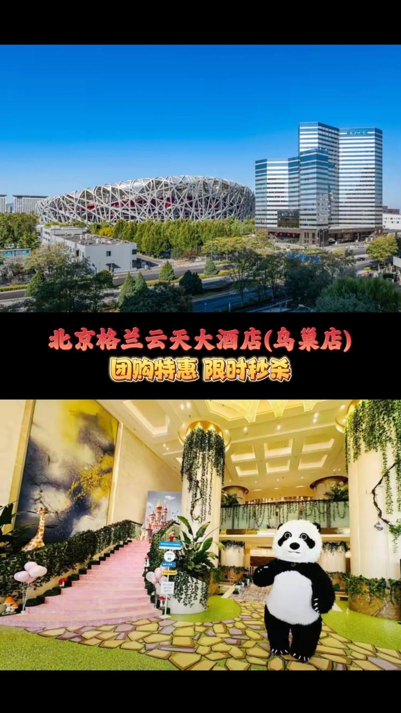 北京鸟巢附近酒店推荐