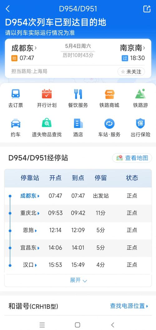 成都至南京火车时刻表