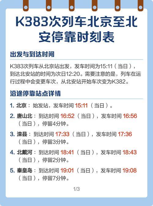 北安到北京火车时刻表