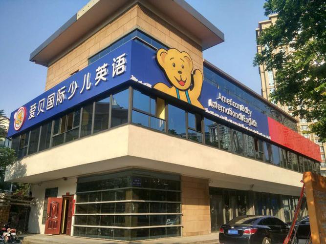 上海爱贝国际少儿英语