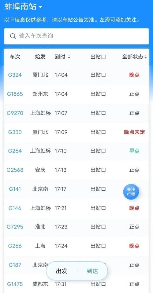 北京到蚌埠火车时刻表