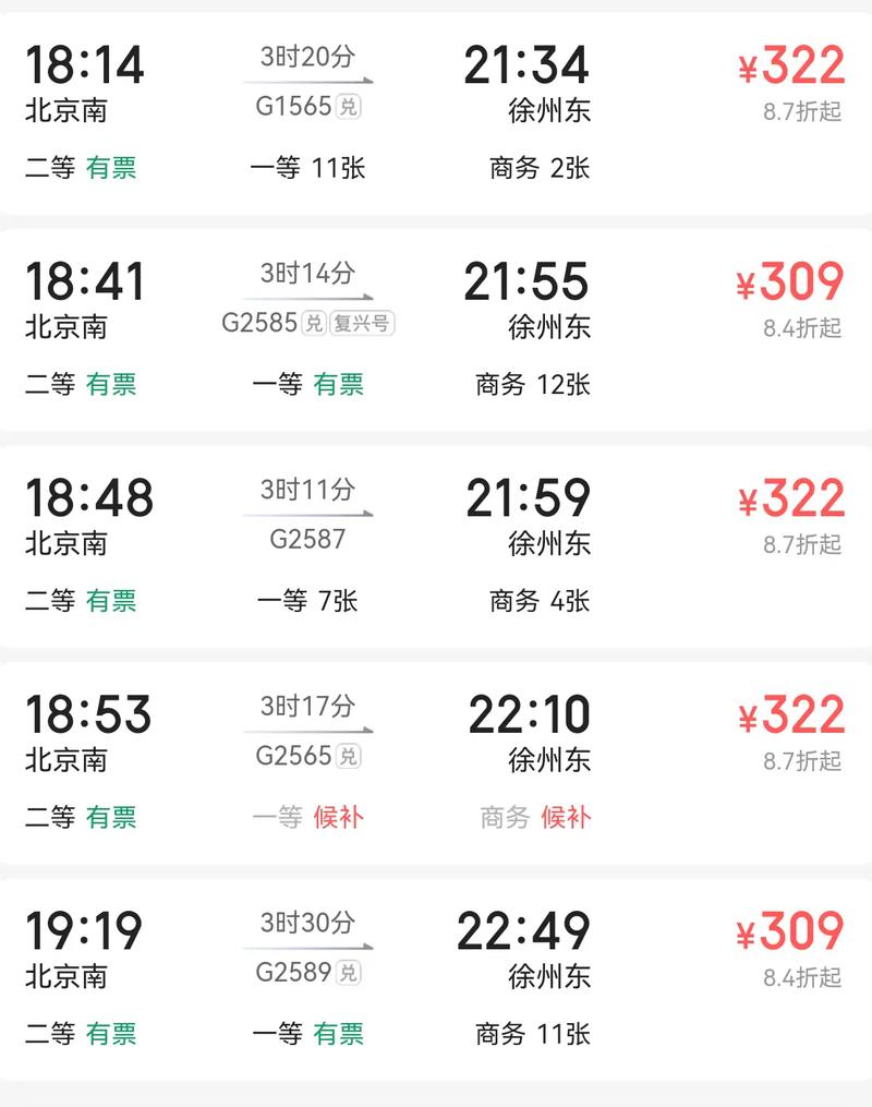 北京至徐州火车时刻表