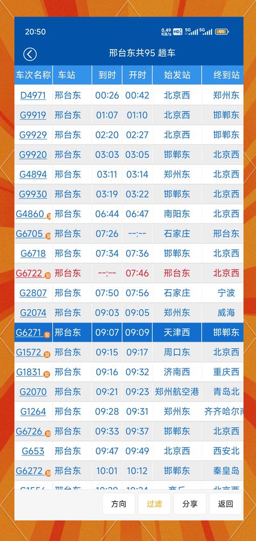 邢台至北京高铁时刻表