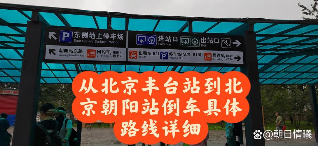 北京哪个站离朝阳区近