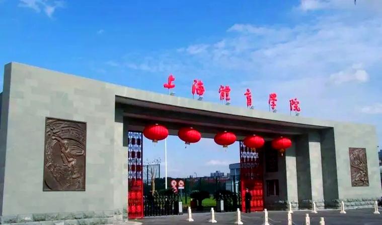 上海体育运动技术学院