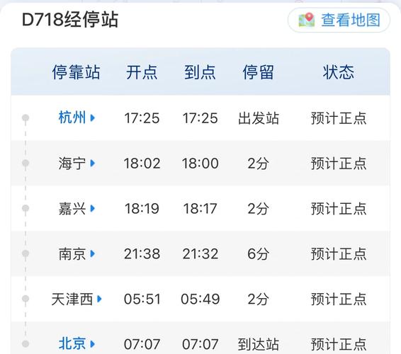 宁波至北京高铁时刻表