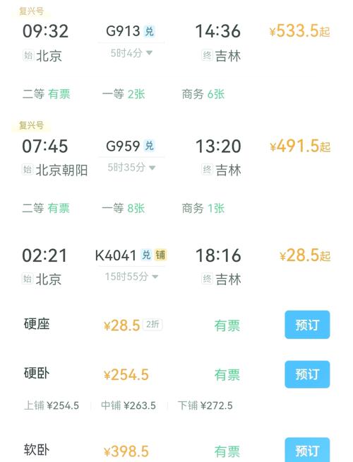 吉林到北京客车时刻表