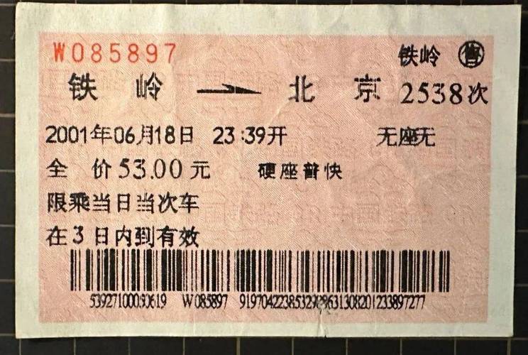 呼和浩特至北京火车票