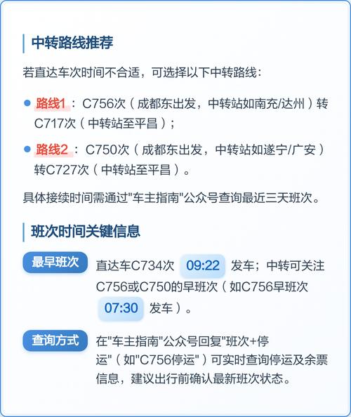 成都至平昌火车时刻表