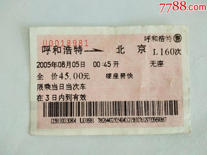 北京至呼和浩特火车票