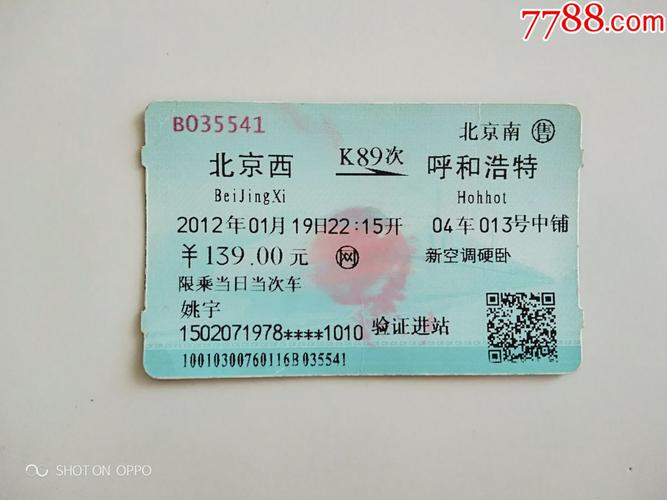 北京至呼和浩特火车票