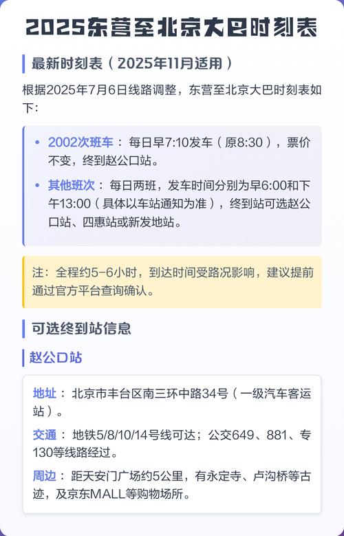 东营到北京汽车时刻表