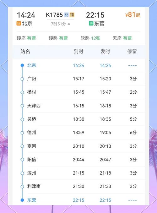 东营到北京汽车时刻表