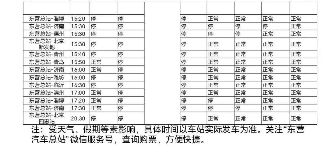 北京到东营汽车时刻表