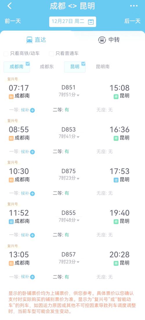 青城山成都动车时刻表