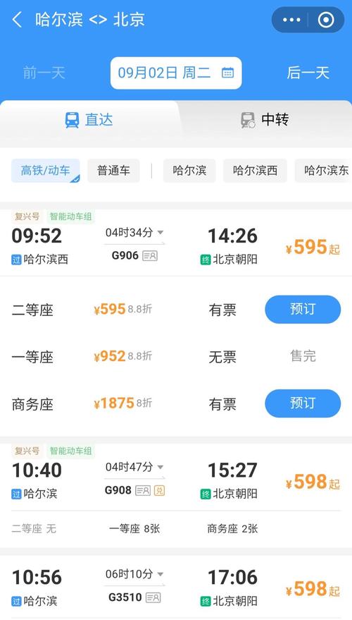 北京到哈尔滨高铁票价